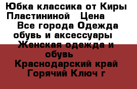 Юбка классика от Киры Пластининой › Цена ­ 400 - Все города Одежда, обувь и аксессуары » Женская одежда и обувь   . Краснодарский край,Горячий Ключ г.
